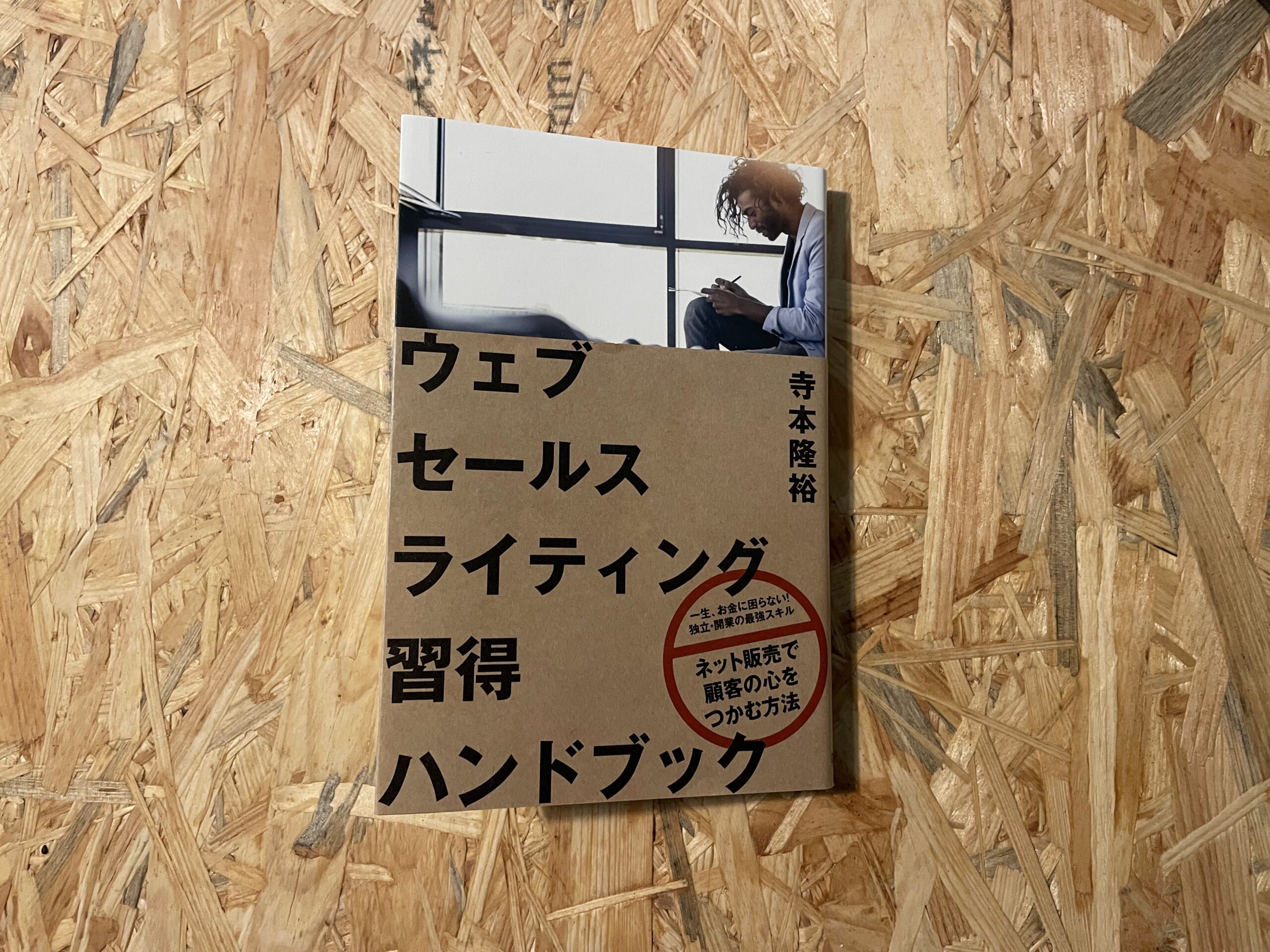 54. ウェブセールスライティング習得ハンドブック――ネット販売で顧客の